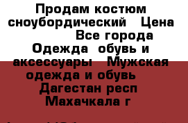 Продам костюм сноубордический › Цена ­ 4 500 - Все города Одежда, обувь и аксессуары » Мужская одежда и обувь   . Дагестан респ.,Махачкала г.